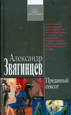 Александр Звягинцев: Преданный сексот