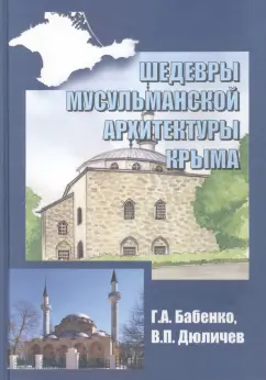 Бабенко, Дюличев: Шедевры мусульманской архитектуры Крыма