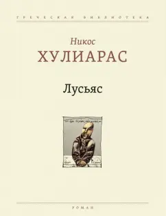 Никос Хулиарас: Лусьяс