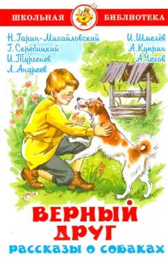 Гарин-Михайловский, Куприн, Чехов: Верный друг. Рассказы о собаках