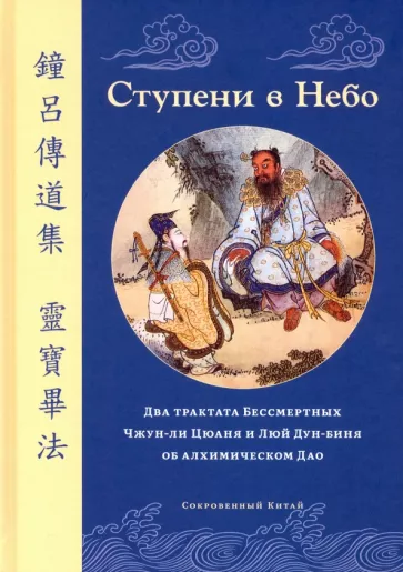 Ступени в Небо. Два трактата Бессмертных Чжун-ли Цюаня и Люй Дун-биня об алхимическом Дао