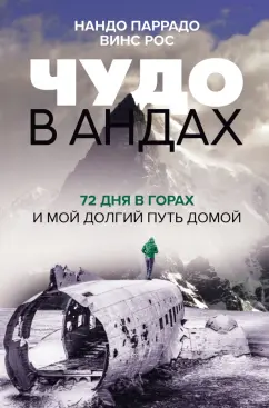 Нандо Паррадо: Чудо в Андах. 72 дня в горах и мой долгий путь домой