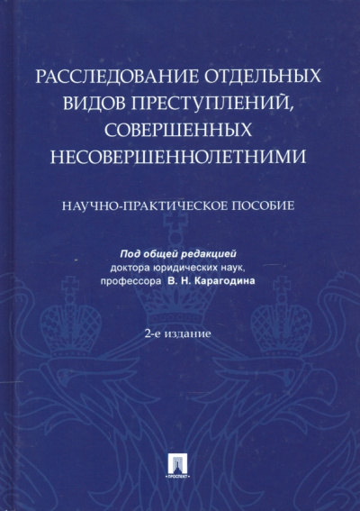 Карагодин, Быкова, Вахмянина: Расследование отдельных видов преступлений, совершенных несовершеннолетними