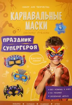 Карнавальные маски. Праздник супергероя. 4 образа