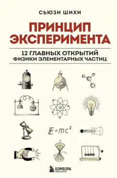 Сьюзи Шихи: Принцип эксперимента. 12 главных открытий физики элементарных частиц