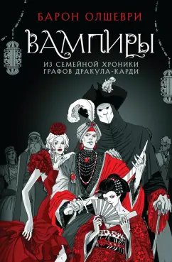 Барон Олшеври: Вампиры. Из семейной хроники графов Дракула-Карди