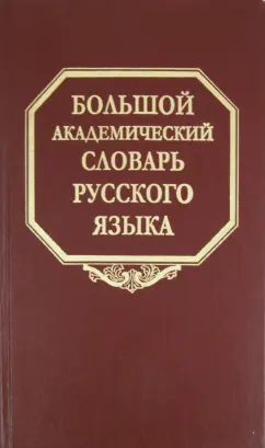 Большой академический словарь русского языка. Том 15. Отряд - Перевал
