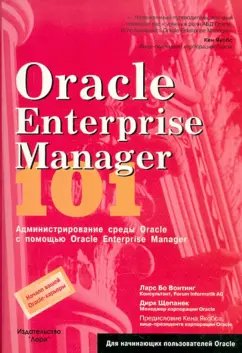 Вонтинг, Щепанек: Oracle Enterprise Manager 101