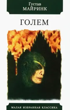Густав Майринк: Голем
