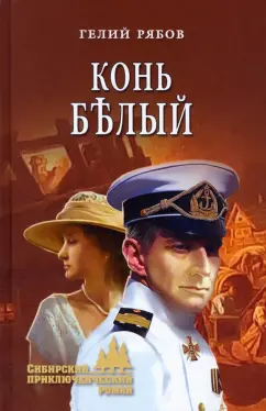 Гелий Рябов: Конь белый