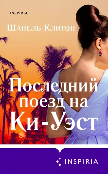 Шанель Клитон: Последний поезд на Ки-Уэст