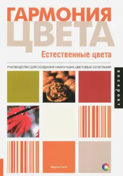 Марта Гилл: Гармония цвета. Естественные цвета. Руководство для создания наилучших цветовых сочетаний