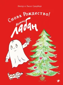 Ингер Сандберг: Малютка Лабан. Снова Рождество!