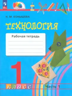 Наталья Конышева: Технология. 1 класс. Рабочая тетрадь. Часть 1