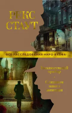 Рекс Стаут: Умолкнувший оратор. Слишком много женщин