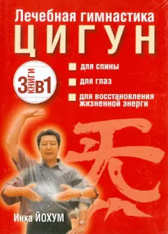 Инка Йохум: Лечебная гимнастика цигун. Комплект из 3-х книг