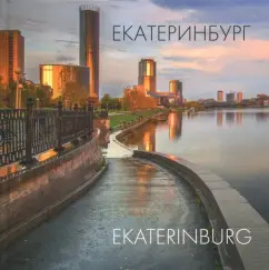 Лаврова, Холостых: Екатеринбург. Альбом