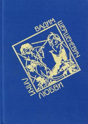 Вадим Шершеневич: Лики любви. Избранные стихи