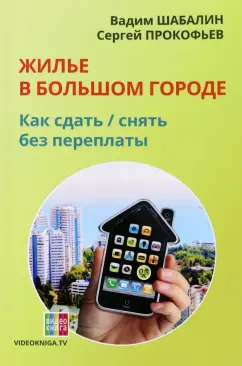 Шабалин, Прокофьев: Жилье в большом городе. Как сдать - снять без переплаты