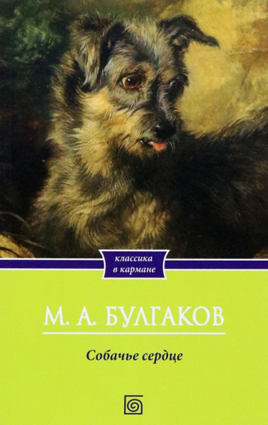 Михаил Булгаков: Собачье сердце