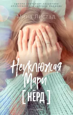 Мина Листад: Неуклюжая Мари