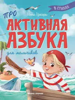 Инна Цесарь: Проактивная азбука для мальчиков в стихах