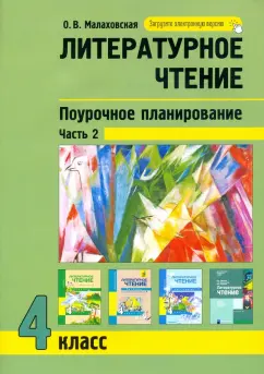 Ольга Малаховская: Литературное чтение. 4 класс. Поурочное планирование. В 2-х частях. Часть 2