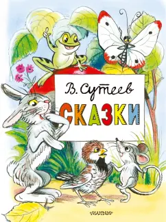 Владимир Сутеев: Сказки