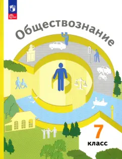 Ковлер, Соболева, Чайка: Обществознание. 7 класс. Учебное пособие. ФГОС
