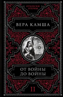 Вера Камша: От войны до войны