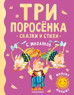 Сергей Михалков: Три поросенка. Сказки и стихи