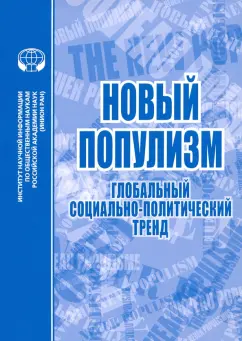 Новый популизм. Глобальный социально-политический тренд