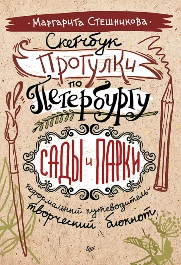 Маргарита Стешникова: Скетчбук Прогулки по Петербургу. Сады и парки