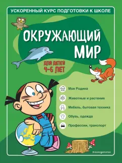 Тимофеева, Игнатова: Окружающий мир. Для детей 4-6 лет