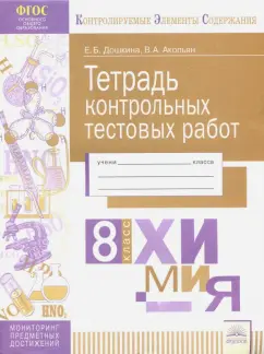 Дошкина, Акопьян: Химия. 8 класс. Тетрадь контрольных тестовых работ. ФГОС