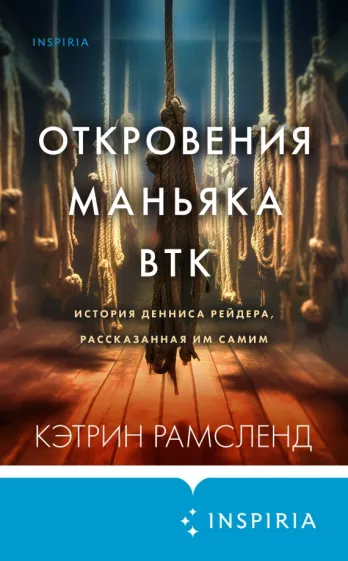Кэтрин Рамсленд: Откровения маньяка BTK. История Денниса Рейдера, рассказанная им самим