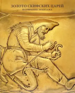Андрей Алексеев: Золото скифских царей из собрания Государственного Эрмитажа