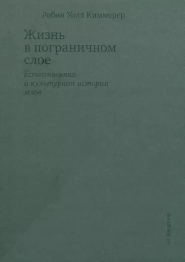 Киммерер Уолл: Жизнь в пограничном слое. Естественная и культурная история мхов