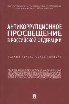 Пашенцев, Цирин, Трунцевский: Антикоррупционное просвещение в Российской Федерации. Научно-практическое пособие