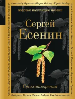 Сергей Есенин: Стихотворения