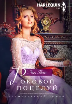 Лара Темпл: Роковой поцелуй