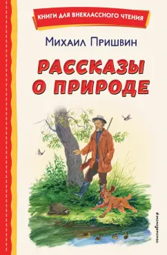 Михаил Пришвин: Рассказы о природе