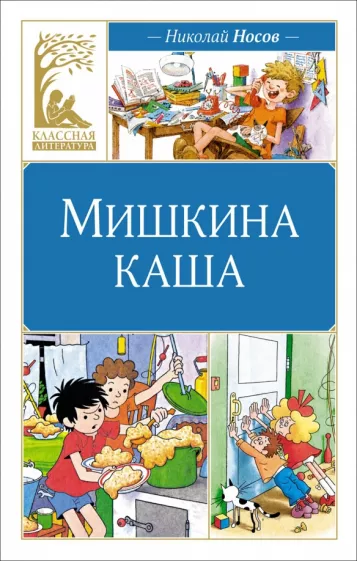 Николай Носов: Мишкина каша