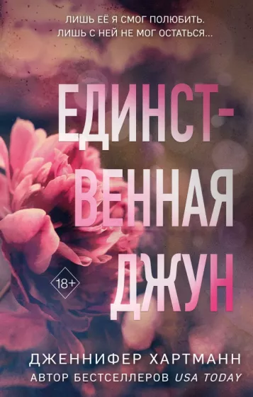 Дженнифер Хартманн: Единственная Джун