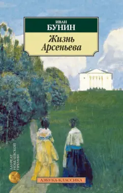 Иван Бунин: Жизнь Арсеньева