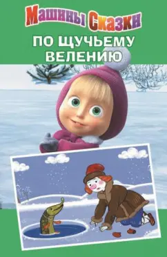 Денис Червяцов: По щучьему велению. Машины сказки