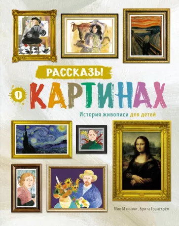 Мэннинг, Гранстрём: Рассказы о картинах. История живописи для детей