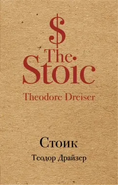 Теодор Драйзер: Стоик