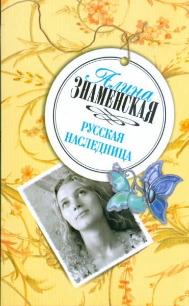 Алина Знаменская: Русская наследница