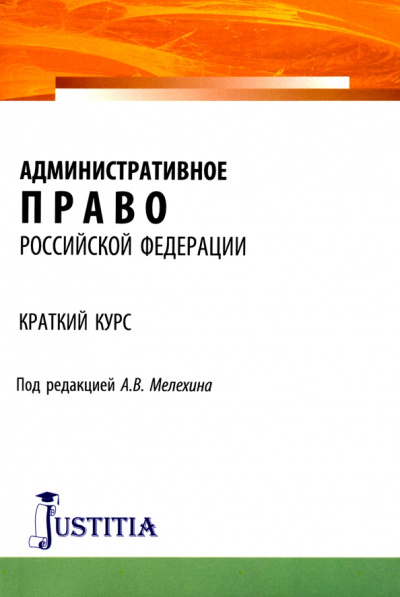 Мелехин, Диканова, Кардашева: Административное право Российской Федерации. Краткий курс. Учебное пособие
